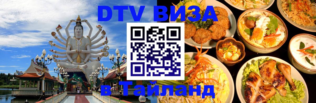 DTV виза Тайланд 