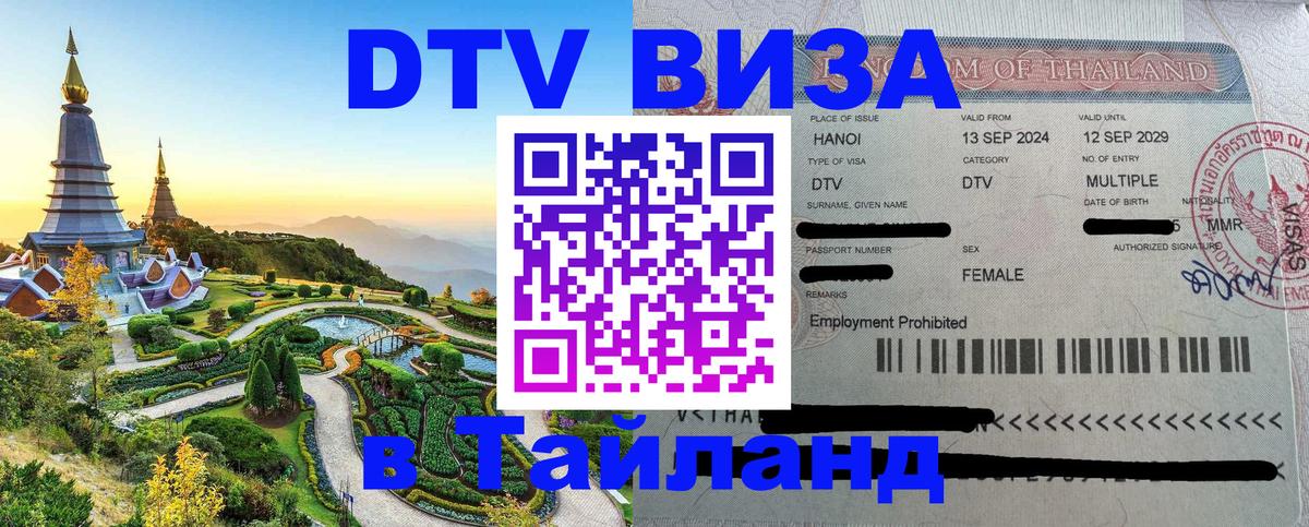 Виза ДТВ на 5 лет в Тайланд 