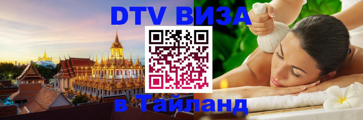Оформление DTV визы под ключ: стоимость и тарифы, только загранпаспорт - Архангельск Оформление DTV визы под ключ: стоимость и тарифы, только загранпаспорт - Архангельск